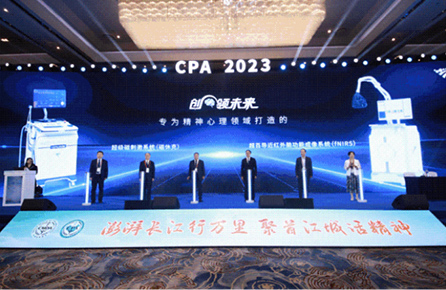 cpa2023丨重症心理疾病治疗新技术、新突破探讨